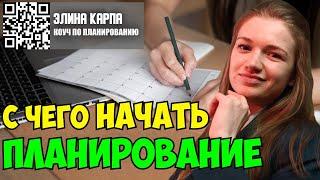 Элина Карпа. С чего стоит начать планирование?