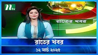 🟢 রাতের খবর | Rater Khobor | 12 March 2025 | NTV News | NTV Latest News Update