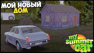 Выиграл ХАТУ В КАРТЫ | Новый ДОМ - My Summer Car