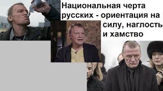 Национальная черта русских: ориентация на силу, наглость и хамство?