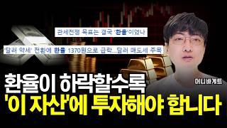 환율이 떨어지면 '이곳'에 투자해야 합니다 (머니바게트)