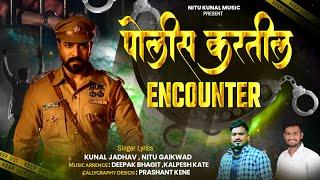 POLICE KARTIL ENKAUNTAR | पोलिस करतील एनकाउंटर | HIT SONG 2024 | KUNAL JADHAV | NITU GAIKWAD