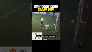 벌써 유출된 '유로파 결승' 장면 ㄷㄷ