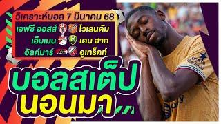 บอลสเต็ป นอนมา บอลเต็ง ทีเด็ดบอล วิเคราะห์บอลวันนี้ 7มี.ค.68