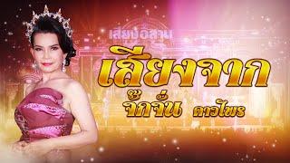 รวมเพลง : เสียงจาก"จั๊กจั่น ดาวไพร"