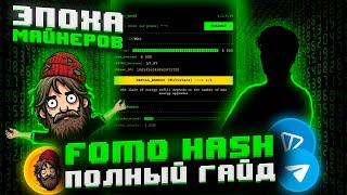 ЭТО НОВЫЙ ТРЕНД В КРИПТЕ! ПОЛНЫЙ ОБЗОР НА FOMO HASH! КАК ЗАРАБОТАТЬ НА FOMO HASH?