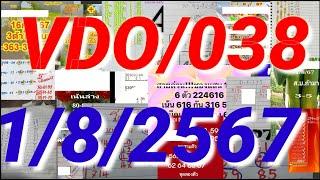 1/8/2567 จับมือ3ตัวโต๊ดบน หอยแมงปอ นิติจัดไป เทพบันลือสูตรขั้นเทพ โกสัมพีนักคำนวณ ชุมแพ เจ๊ VDO/038