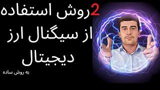 چطور سیگنال را اجرا کنیم | نحوه ورود به سیگنال ها برای کسب سود و کسب درآمد