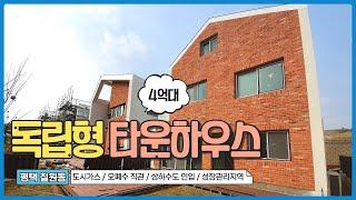 [NO.02] 평택 전원주택 칠원동 3박자 갖춘 독립형 타운하우스