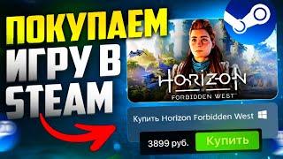 Как выгодно купить Horizon Forbidden West в Steam  Как покупать игры дешевле чем в steam в 2024