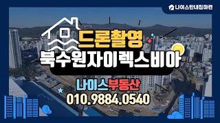 북수원자이렉스비아의 모든 것! 드론 항공촬영 최초공개! 나이스부동산 010.9884.0540