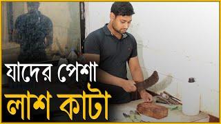 কিভাবে লা/শ কাটেন ডোম | ডোম | Dom | চলতি