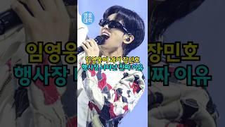임영웅이 과거 장민호 행사장 나타난 진짜 이유!!