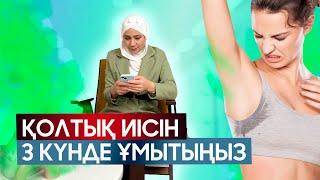 ‼️Қолтық иісін 100% емдеудің ЭФФЕКТИВТІ жолы.