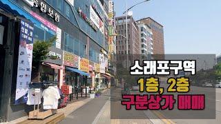 소래포구역 1층, 2층 구분상가 30평, 60평 매매