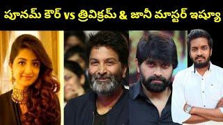 Poonam Kaur Vs Trivikram & Jani Master Issue