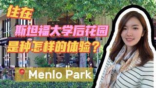 住在斯坦福大学后花园是一种怎样的体验？！