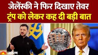 Zelensky Trump Meeting: जेलेंस्की ने फिर दिखाए तेवर,ट्रंप को लेकर कह दी बड़ी बात |Russia Ukraine War