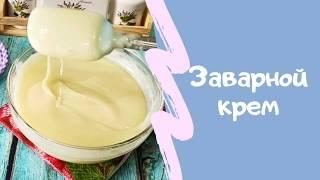 Заварной Крем - Классический Рецепт. Заварной крем для Медовика и Наполеона/Custard Cream