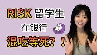 篱笆教育/震惊｜risk留学生在银行或投行混吃等死？！