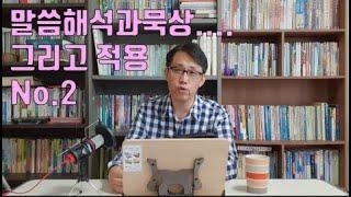 말씀해석과묵상...그리고 적용02