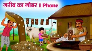 गरीब का गोबर I Phone | Hindi Kahaniya | Moral Stories | Bedtime Stories | Story In Hindi