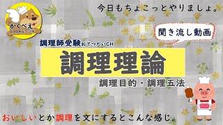 005_001【調理理論】調理目的・調理五法