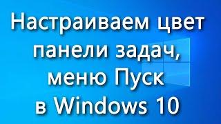 Как изменить цвет панели задач и меню Пуск Windows 10