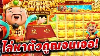 ไล่เบาหาตัวคูณ ► สล็อตPG เกมCaishen Win [แปะนอน]