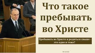 "Пребывать во Христе". Н. С. Антонюк. МСЦ ЕХБ