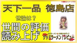 【読み上げ】天下一品 徳島店 事実はどう？旨いまずい？精選口コミ精魂審査|美味いラーメン