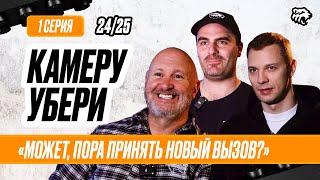 КАМЕРУ УБЕРИ Серия 1 | Бен Гру принимает команду, Кадейкин про новый коллектив | Трактор 24/25