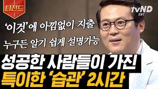 [#티전드] '이것'은 선택이 아닌 필수다 성공이 고픈 사람들을 위한 지혜로운 습관 남의 목표가 아닌 나의 목표를 위해 | #어쩌다어른