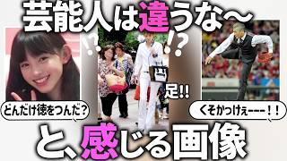 【ガルちゃん芸能】やっぱ芸能人は違うな～と感じる画像・美人・イケメン【有益2ch】
