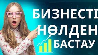 Бизнесті нөлден бастау. Инстаграм арқылы сату. Тауар сатудың топ 5 фишкасы. Онлайн сауда.