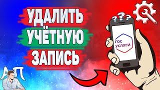 Как удалить учетную запись на Госуслугах? Как удалить аккаунт на Госуслугах?