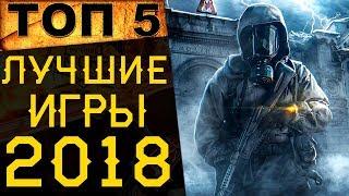 ТОП 5 Лучшие игры 2018 года на ПК/XboxOne/PS4. Во что поиграть в 2019?