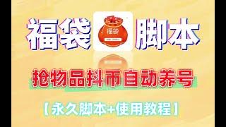 智能抖音抢福袋助手，可指定抢物品或者抖币自动养号【永久脚本+使用教程】