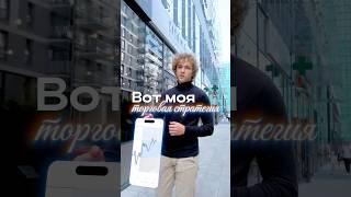 Моя Торговая Стратегия! #TradingVolium #money #трейдинг #смартмани #trading #crypto #investing #fyp