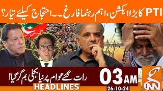 PTI Big Action | Leader Dismissed? | Electricity Prices | News Headlines | 03 AM | 26 OCT 2024 | GNN