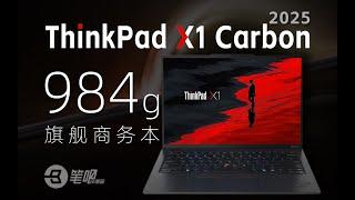 984g的旗艦商務本，ThinkPad X1 Carbon 2025評測 | 笔吧评测室