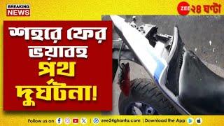 Kolkata Bike Accident | নিয়ন্ত্রণ হারিয়ে শহরে ফের ভয়াবহ পথ দুর্ঘটনা, মৃত যুবক | Zee 24 Ghanta