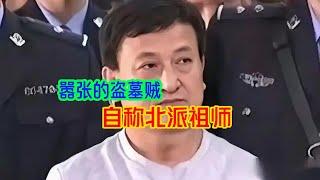 自称北派盗墓宗师姚玉总，自称能打开秦始皇墓，我说他在捶吹牛