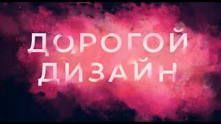 Дорогой и Богатый Дизайн. Сочетание Цветов. КРУТЫЕ СОЧЕТАНИЯ ЦВЕТОВ.