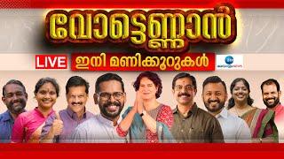 Live: Kerala Byelection Result 2024 | Palakkad | Chelakkara | Wayanad | Congress |Zee Malayalam News