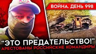 ДЕНЬ 998. ПОГИБ Z-ВОЕНКОР/ "ПРЕДАТЕЛЬСТВО" ОТ ПРАВИТЕЛЬСТВА/ АРЕСТ КОМАНДИРОВ/ ИСТОЩЕНИЕ ЗАПАСОВ