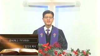준비하고 기다리라(마 25:1~13) / 상석교회/ 김기석목사