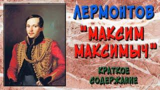 Герой нашего времени. Максим Максимыч. Краткое содержание.