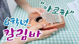 6학년 칼림바 - 슬기로운 의사 생활 OST "아로하" 칼림바