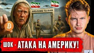  УДАР ПО ВОЕННОЙ БАЗЕ США — ЭТО ПЕРЕВЕРНЁТ МИР! Я РЕШИЛ СКУПАТЬ ETH!!!